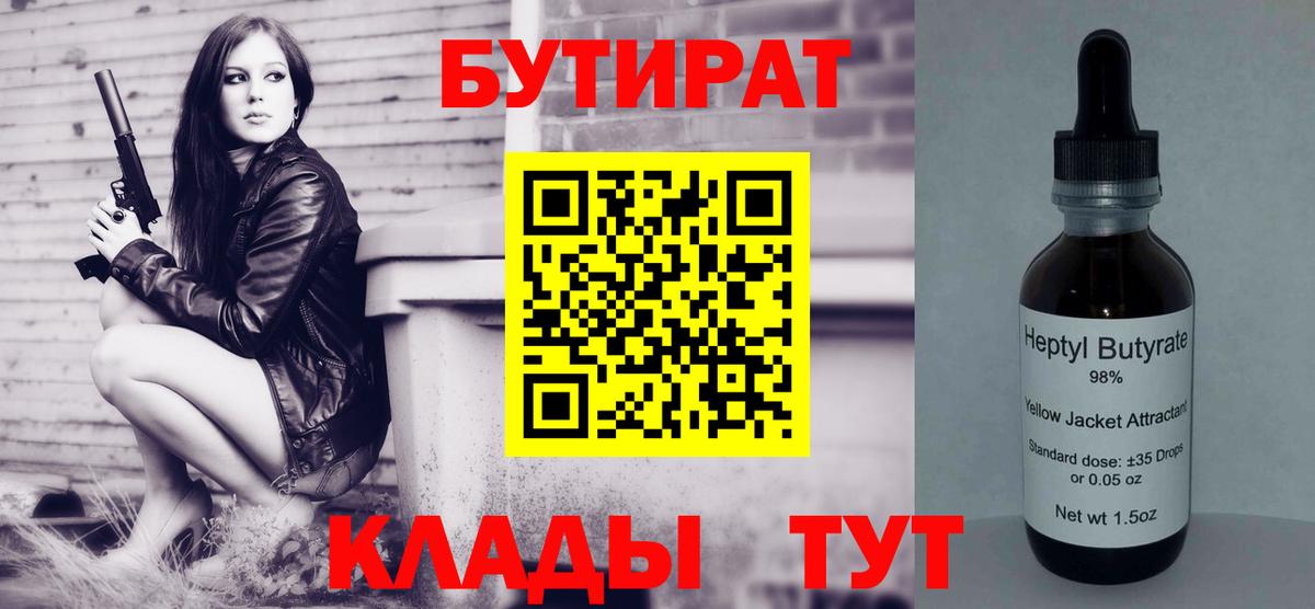 Бутират  Вход с VPN  Гусев  БУТИРАТ бутандиол 